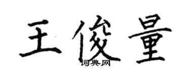 何伯昌王俊量楷書個性簽名怎么寫