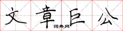 侯登峰文章巨公楷書怎么寫