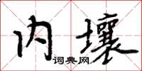 周炳元內壤楷書怎么寫