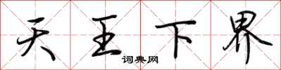 荊霄鵬天王下界行書怎么寫