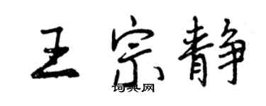 曾慶福王宗靜行書個性簽名怎么寫
