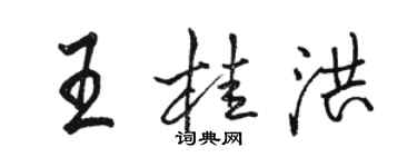 駱恆光王桂洪行書個性簽名怎么寫