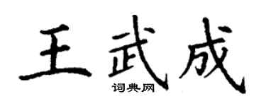 丁謙王武成楷書個性簽名怎么寫