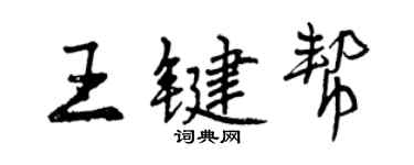 曾慶福王鍵幫行書個性簽名怎么寫