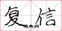 侯登峰覆信楷書怎么寫