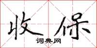 侯登峰收保楷書怎么寫