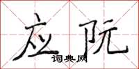 侯登峰應阮楷書怎么寫