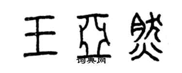 曾慶福王亞然篆書個性簽名怎么寫