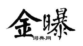 翁闓運金曝楷書個性簽名怎么寫