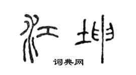 陳聲遠江坤篆書個性簽名怎么寫