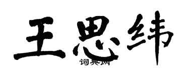 翁闓運王思緯楷書個性簽名怎么寫