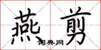 荊霄鵬燕剪楷書怎么寫