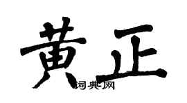 翁闓運黃正楷書個性簽名怎么寫