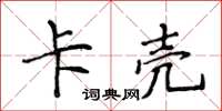 侯登峰卡殼楷書怎么寫