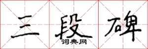 侯登峰三段碑楷書怎么寫