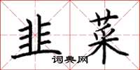 荊霄鵬韭菜楷書怎么寫