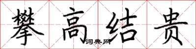 荊霄鵬攀高結貴楷書怎么寫