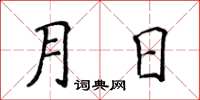 侯登峰月日楷書怎么寫