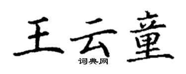 丁謙王雲童楷書個性簽名怎么寫