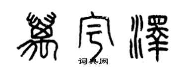 曾慶福萬宇澤篆書個性簽名怎么寫