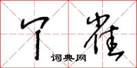 王冬齡丫雀草書怎么寫