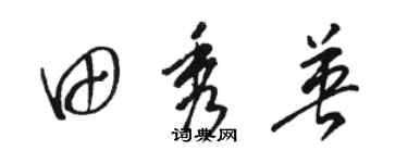 駱恆光田秀英草書個性簽名怎么寫