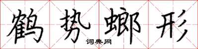 荊霄鵬鶴勢螂形楷書怎么寫