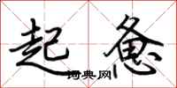 荊霄鵬起憊行書怎么寫
