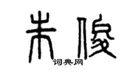 曾慶福朱俊篆書個性簽名怎么寫