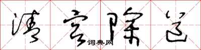 王冬齡清宮除道草書怎么寫