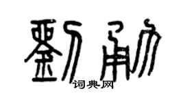 曾慶福劉勇篆書個性簽名怎么寫