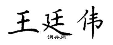 丁謙王廷偉楷書個性簽名怎么寫