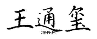 丁謙王通璽楷書個性簽名怎么寫