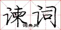 龐中華諫詞楷書怎么寫