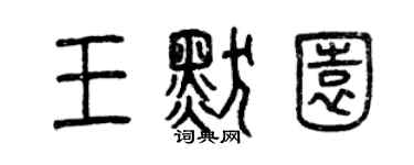 曾慶福王默園篆書個性簽名怎么寫