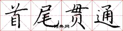 丁謙首尾貫通楷書怎么寫