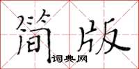 黃華生簡版楷書怎么寫