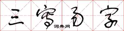 王冬齡三寫易字草書怎么寫