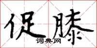 周炳元促膝楷書怎么寫