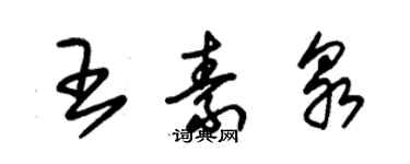 朱錫榮王素泉草書個性簽名怎么寫