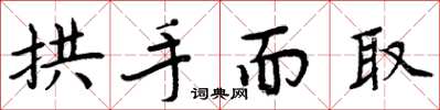 周炳元拱手而取楷書怎么寫