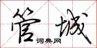 荊霄鵬管城行書怎么寫