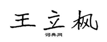 袁強王立楓楷書個性簽名怎么寫