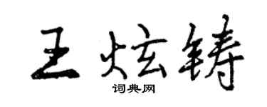 曾慶福王炫鑄行書個性簽名怎么寫