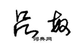 朱錫榮呂敏草書個性簽名怎么寫