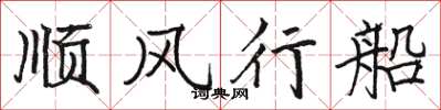 駱恆光順風行船楷書怎么寫