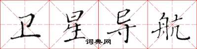 黃華生衛星導航楷書怎么寫