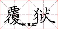 侯登峰覆獄楷書怎么寫