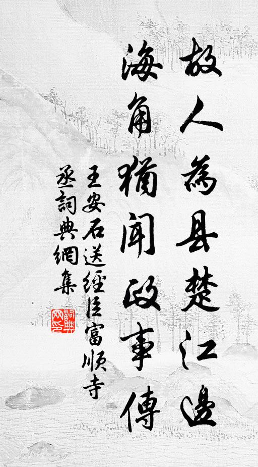 荷侵水檻公懷我，檜合茅檐我念公 詩詞名句