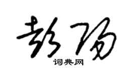 朱錫榮彭陽草書個性簽名怎么寫